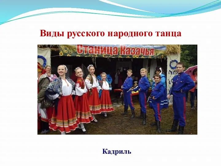 Виды русского народного танца Кадриль