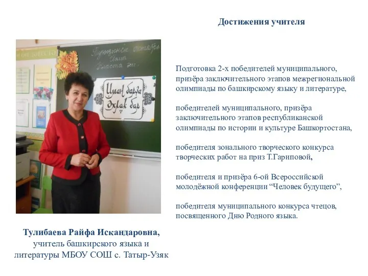 Тулибаева Райфа Искандаровна, учитель башкирского языка и литературы МБОУ СОШ