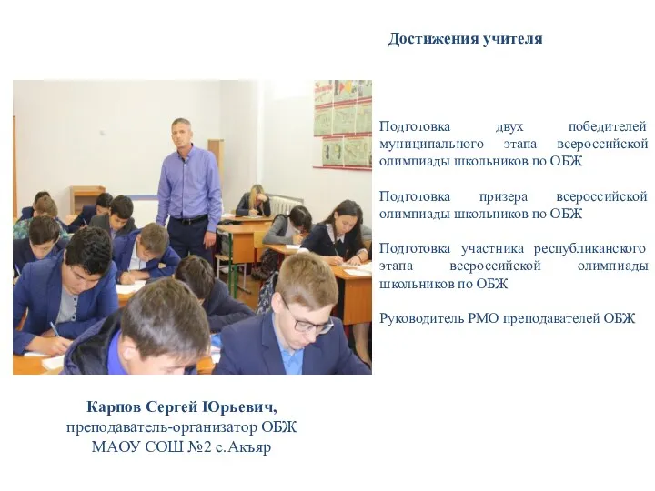 Карпов Сергей Юрьевич, преподаватель-организатор ОБЖ МАОУ СОШ №2 с.Акъяр Подготовка