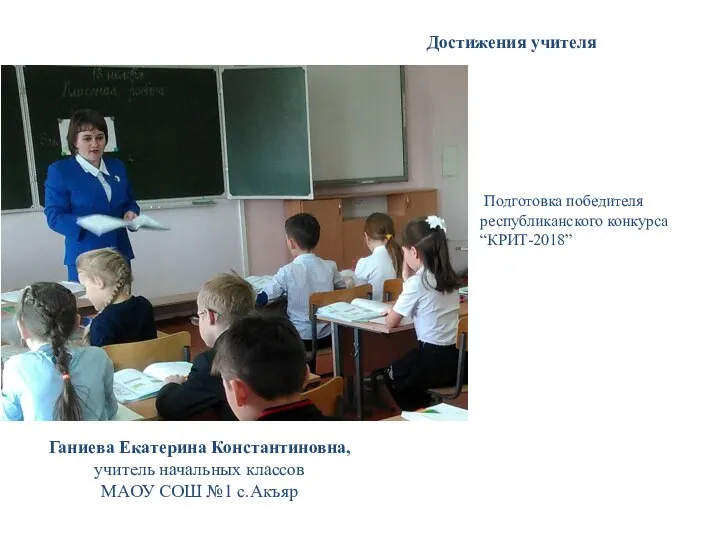 Ганиева Екатерина Константиновна, учитель начальных классов МАОУ СОШ №1 с.Акъяр