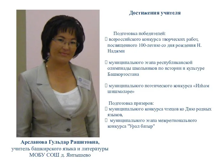 Арсланова Гульдар Рашитовна, учитель башкирского языка и литературы МОБУ СОШ