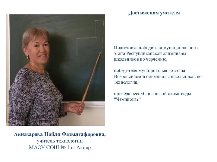 Акназарова Найля Фазылгафаровна, учитель технологии МАОУ СОШ № 1 с.