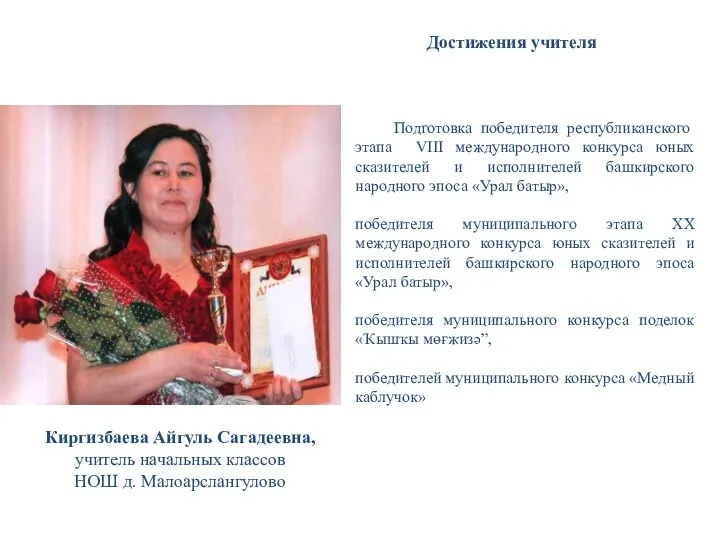 Киргизбаева Айгуль Сагадеевна, учитель начальных классов НОШ д. Малоарслангулово Достижения
