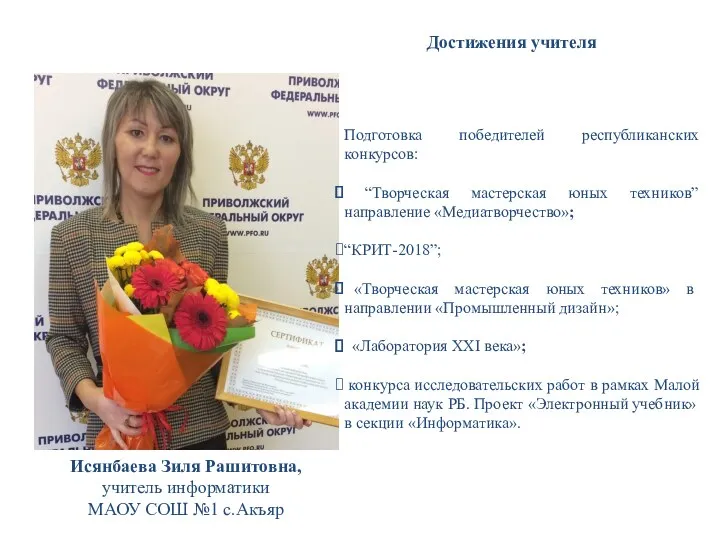 Исянбаева Зиля Рашитовна, учитель информатики МАОУ СОШ №1 с.Акъяр Подготовка