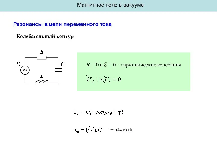 Магнитное поле в вакууме Резонансы в цепи переменного тока Колебательный