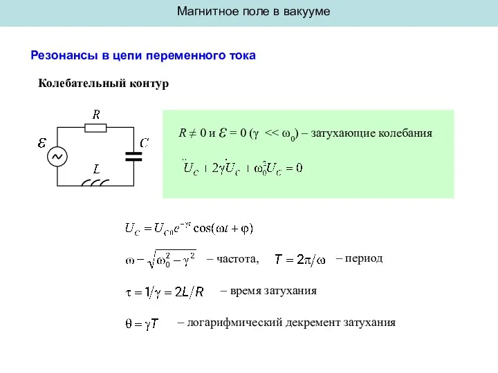 Магнитное поле в вакууме Резонансы в цепи переменного тока Колебательный