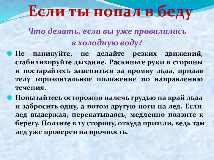 Что делать, если вы уже провалились в холодную воду? Не