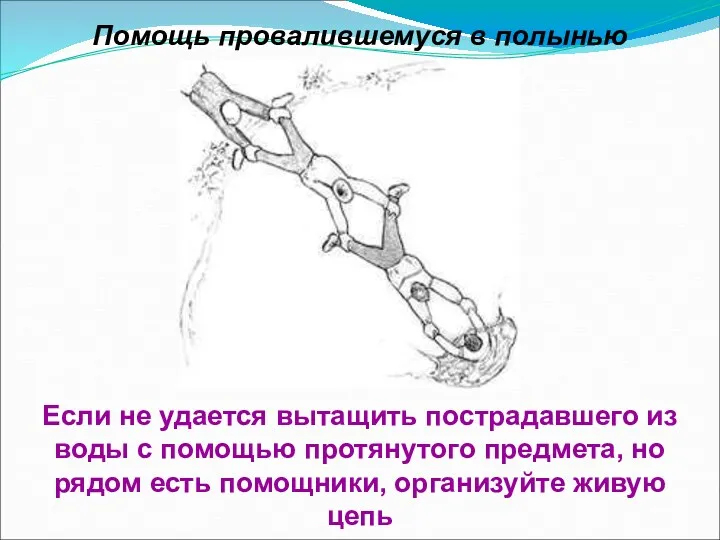 Помощь провалившемуся в полынью Если не удается вытащить пострадавшего из