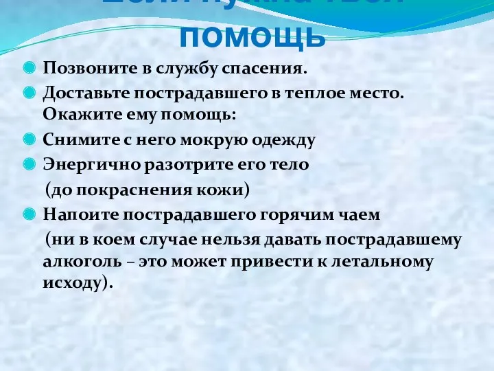 Если нужна твоя помощь Позвоните в службу спасения. Доставьте пострадавшего