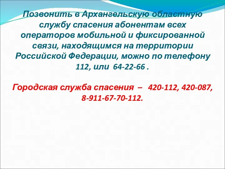 Позвонить в Архангельскую областную службу спасения абонентам всех операторов мобильной