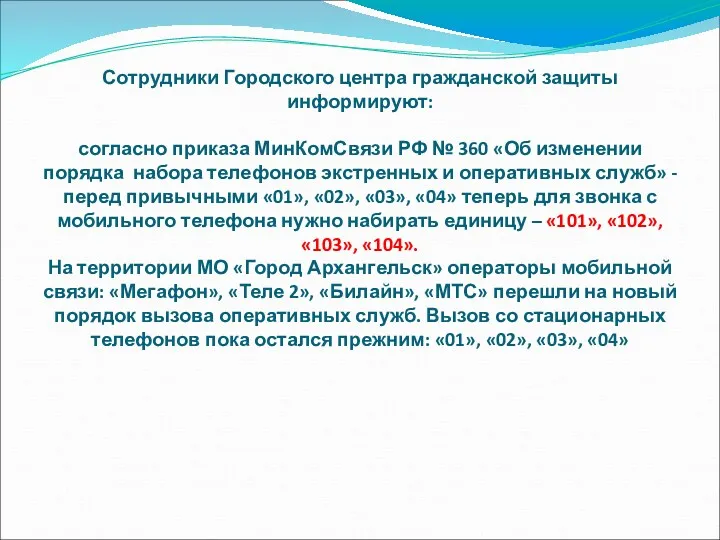 Сотрудники Городского центра гражданской защиты информируют: согласно приказа МинКомСвязи РФ