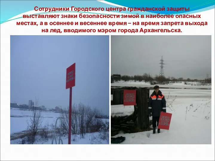 Сотрудники Городского центра гражданской защиты выставляют знаки безопасности зимой в
