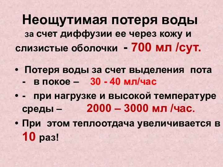 Неощутимая потеря воды за счет диффузии ее через кожу и слизистые оболочки -