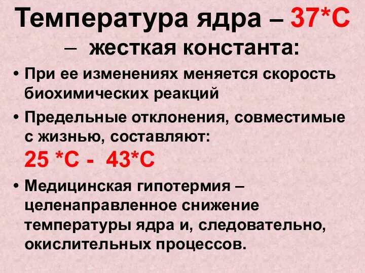 Температура ядра – 37*С – жесткая константа: При ее изменениях