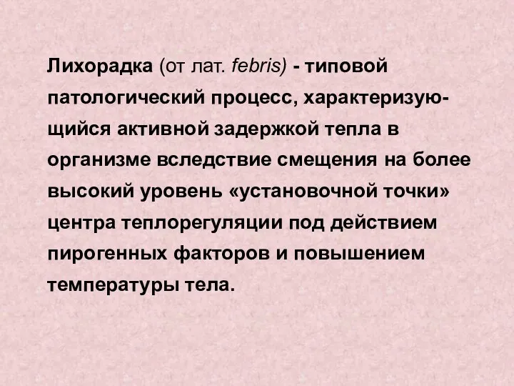 Лихорадка (от лат. febris) - типовой патологический процесс, характеризую-щийся активной