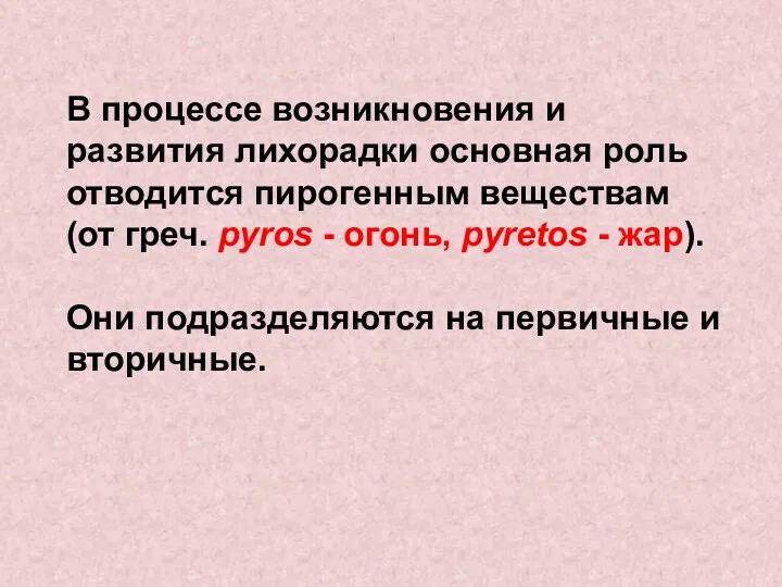 В процессе возникновения и развития лихорадки основная роль отводится пирогенным