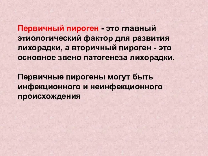 Первичный пироген - это главный этиологический фактор для развития лихорадки, а вторичный пироген