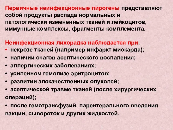 Первичные неинфекционные пирогены представляют собой продукты распада нормальных и патологически измененных тканей и