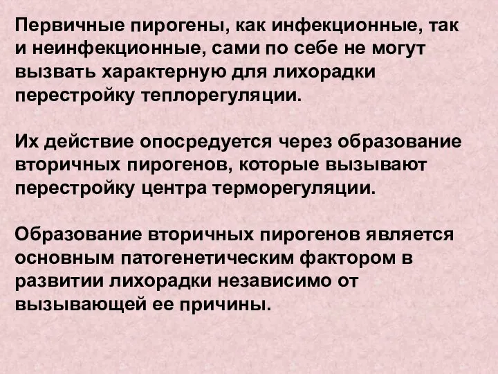 Первичные пирогены, как инфекционные, так и неинфекционные, сами по себе