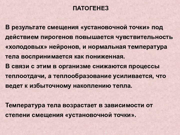 ПАТОГЕНЕЗ В результате смещения «установочной точки» под действием пирогенов повышается чувствительность «холодовых» нейронов,