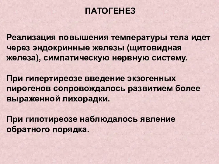 ПАТОГЕНЕЗ Реализация повышения температуры тела идет через эндокринные железы (щитовидная железа), симпатическую нервную