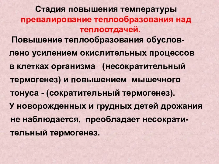 Стадия повышения температуры превалирование теплообразования над теплоотдачей. Повышение теплообразования обуслов- лено усилением окислительных