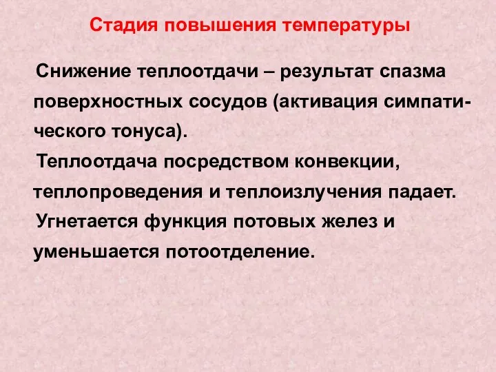 Стадия повышения температуры Снижение теплоотдачи – результат спазма поверхностных сосудов