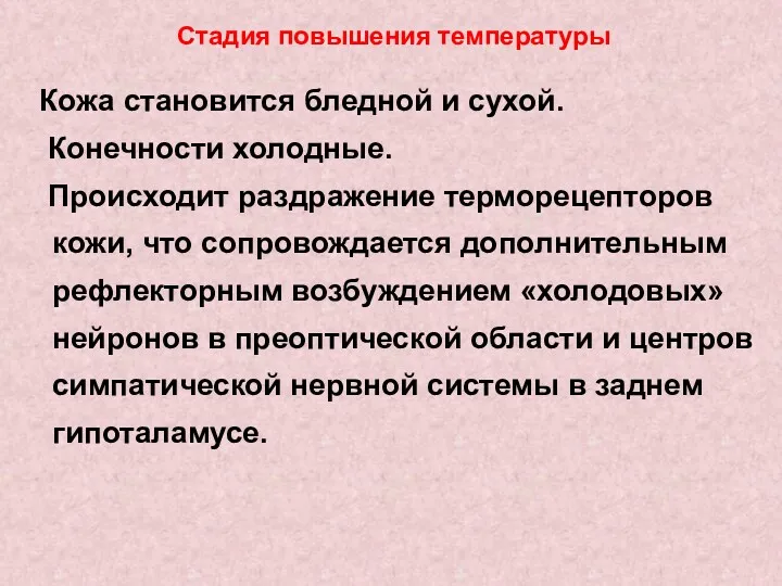 Стадия повышения температуры Кожа становится бледной и сухой. Конечности холодные.