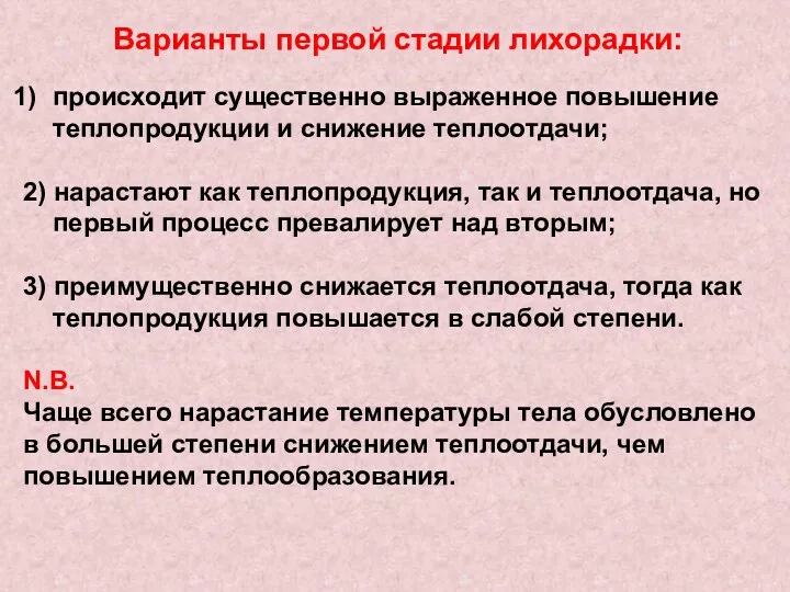 Варианты первой стадии лихорадки: происходит существенно выраженное повышение теплопродукции и снижение теплоотдачи; 2)