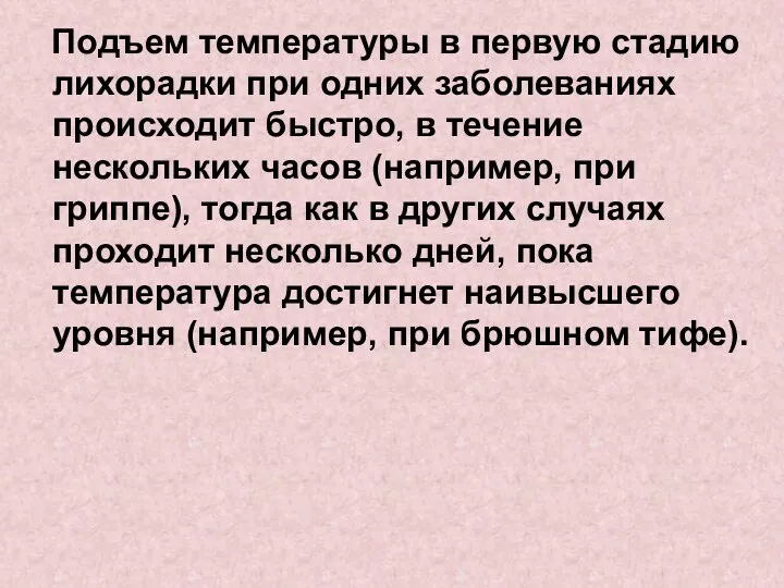 Подъем температуры в первую стадию лихорадки при одних заболеваниях происходит быстро, в течение