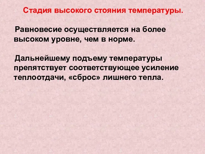 Стадия высокого стояния температуры. Равновесие осуществляется на более высоком уровне, чем в норме.