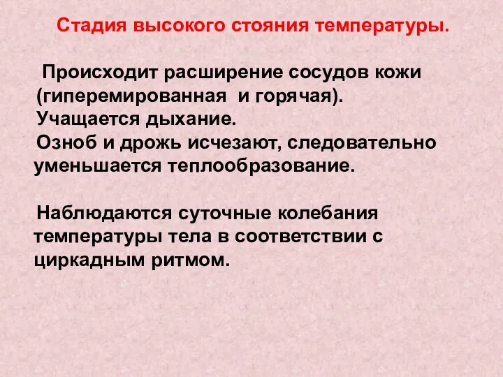 Стадия высокого стояния температуры. Происходит расширение сосудов кожи (гиперемированная и горячая). Учащается дыхание.