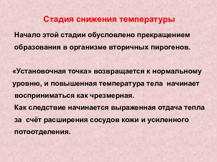 Стадия снижения температуры Начало этой стадии обусловлено прекращением образования в