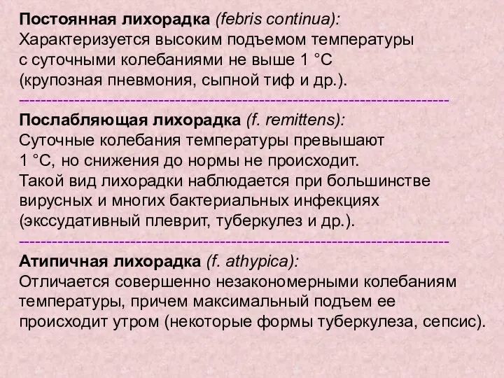 Постоянная лихорадка (febris continua): Характеризуется высоким подъемом температуры с суточными колебаниями не выше