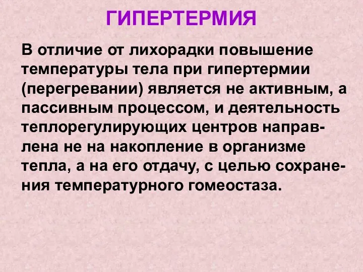 ГИПЕРТЕРМИЯ В отличие от лихорадки повышение температуры тела при гипертермии (перегревании) является не