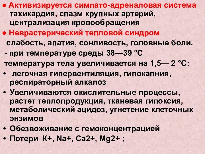 ● Aктивизируется симпато-адреналовая система тахикардия, спазм крупных артерий, централизация кровообращения