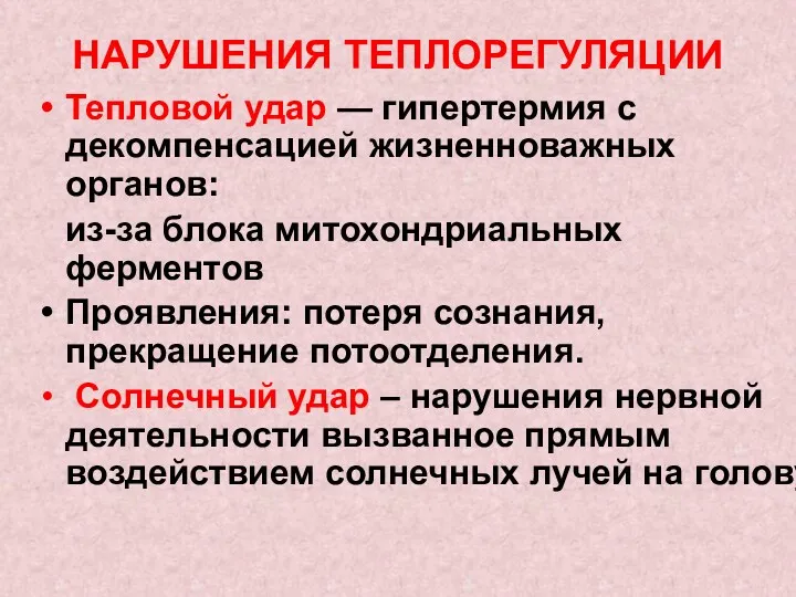 НАРУШЕНИЯ ТЕПЛОРЕГУЛЯЦИИ Тепловой удар — гипертермия с декомпенсацией жизненноважных органов: из-за блока митохондриальных