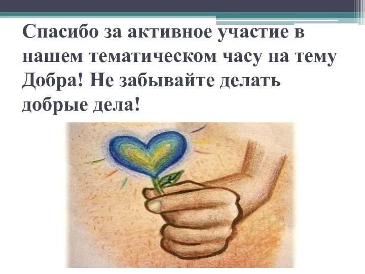 Спасибо за активное участие в нашем тематическом часу на тему Добра! Не забывайте делать добрые дела!