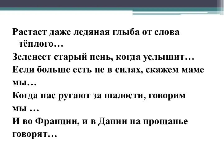 Растает даже ледяная глыба от слова тёплого… Зеленеет старый пень, когда услышит… Если