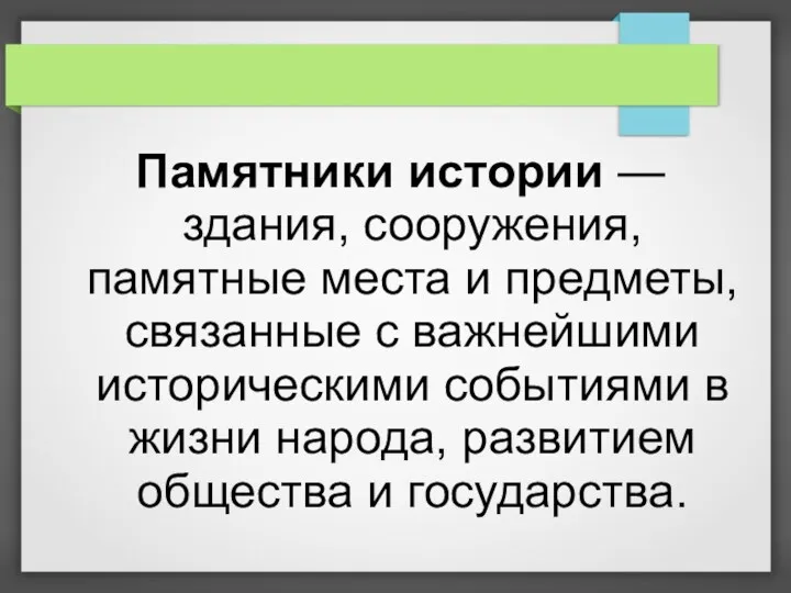 Памятники истории — здания, сооружения, памятные места и предметы, связанные