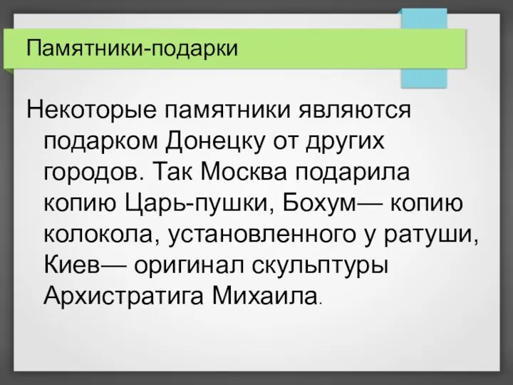 Памятники-подарки Некоторые памятники являются подарком Донецку от других городов. Так