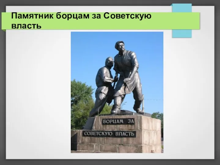 Памятник борцам за Советскую власть