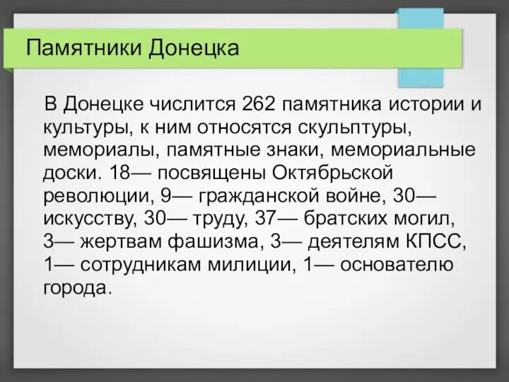 Памятники Донецка В Донецке числится 262 памятника истории и культуры, к ним относятся