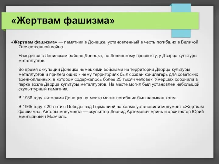 «Жертвам фашизма» «Жертвам фашизма» — памятник в Донецке, установленный в честь погибших в