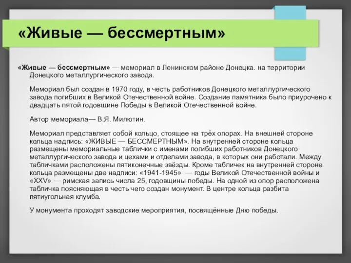 «Живые — бессмертным» «Живые — бессмертным» — мемориал в Ленинском районе Донецка. на