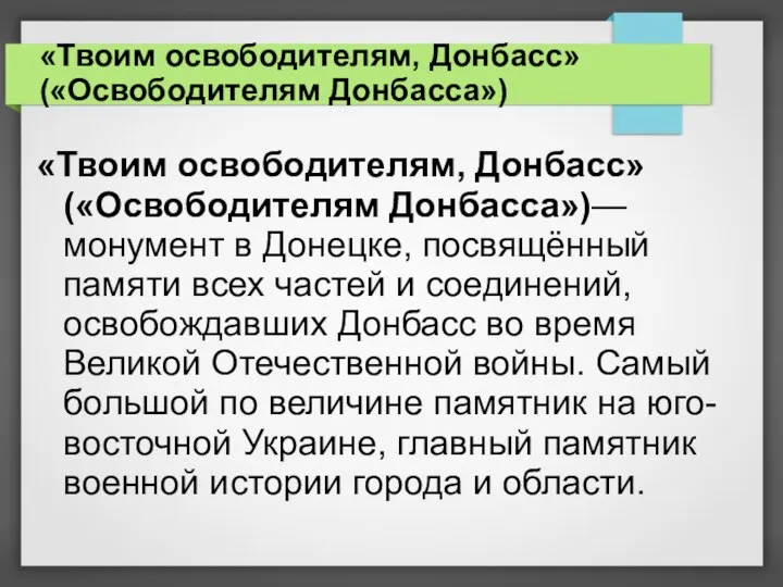 «Твоим освободителям, Донбасс» («Освободителям Донбасса») «Твоим освободителям, Донбасс» («Освободителям Донбасса»)— монумент в Донецке,