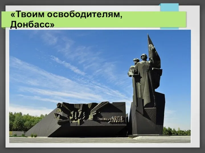 «Твоим освободителям, Донбасс»
