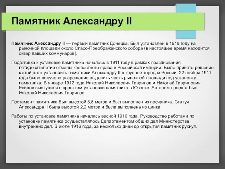 Памятник Александру II Памятник Александру II — первый памятник Донецка. Был установлен в