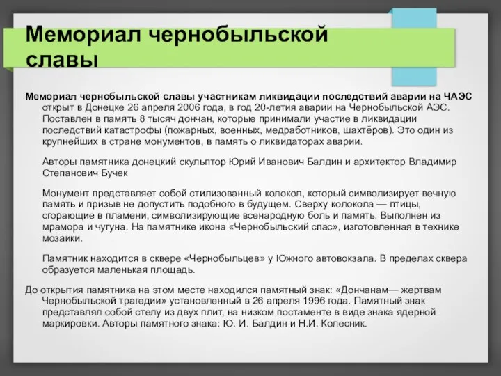 Мемориал чернобыльской славы Мемориал чернобыльской славы участникам ликвидации последствий аварии на ЧАЭС открыт