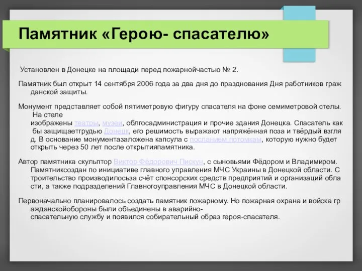 Памятник «Герою- спасателю» Установлен в Донецке на площади перед пожарнойчастью № 2. Памятник